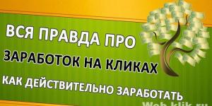 Возможно ли заработать на кликах и как это сделать